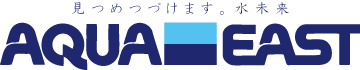 見つめつづけます。水未来 アクアイースト